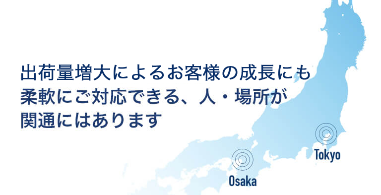 お客様の成長や物流波動に柔軟にご対応できる、人・場所が関通にはあります