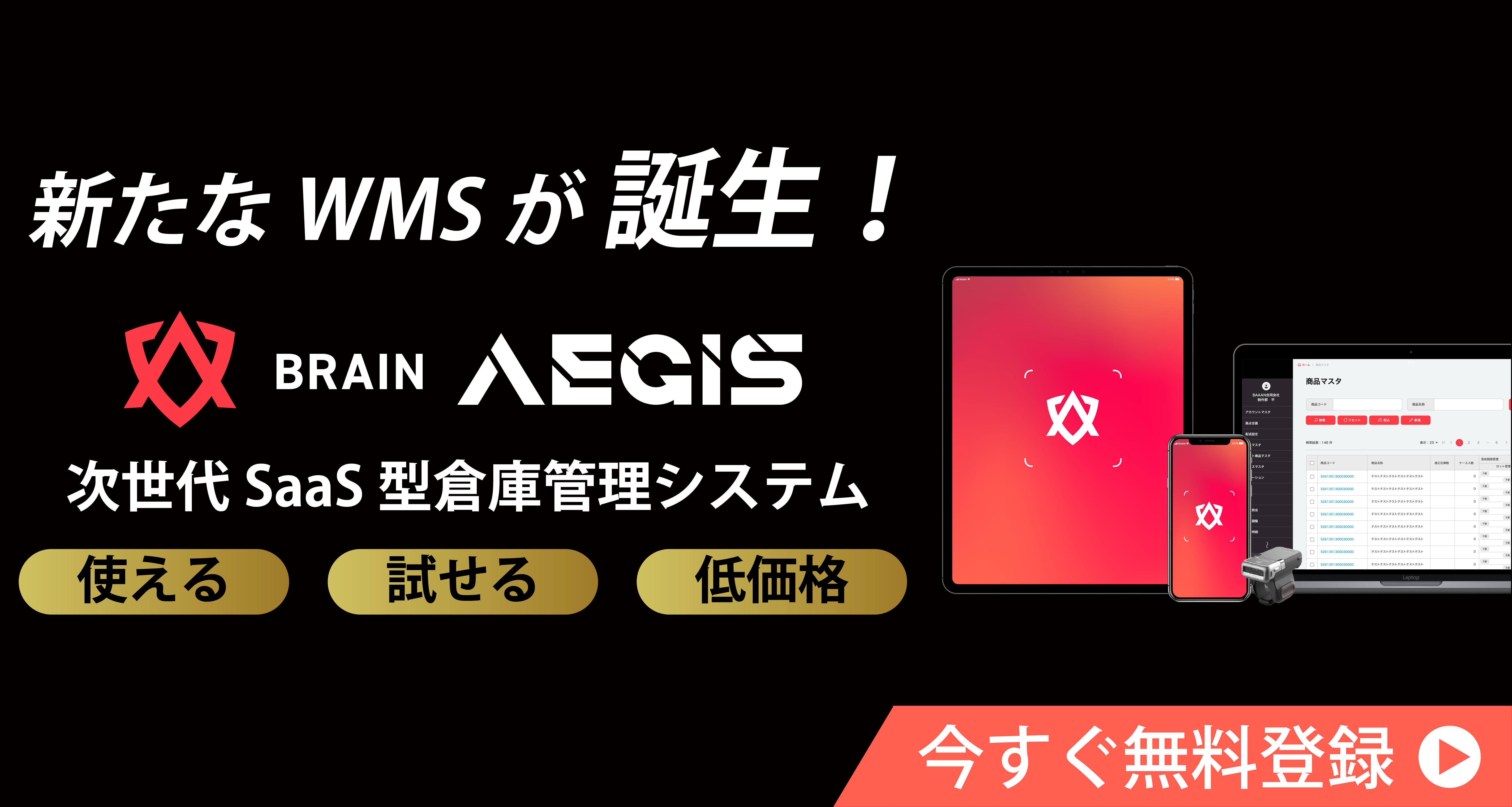 新たなWMSが誕生!BRAINAEGIS(ブレンイージス)