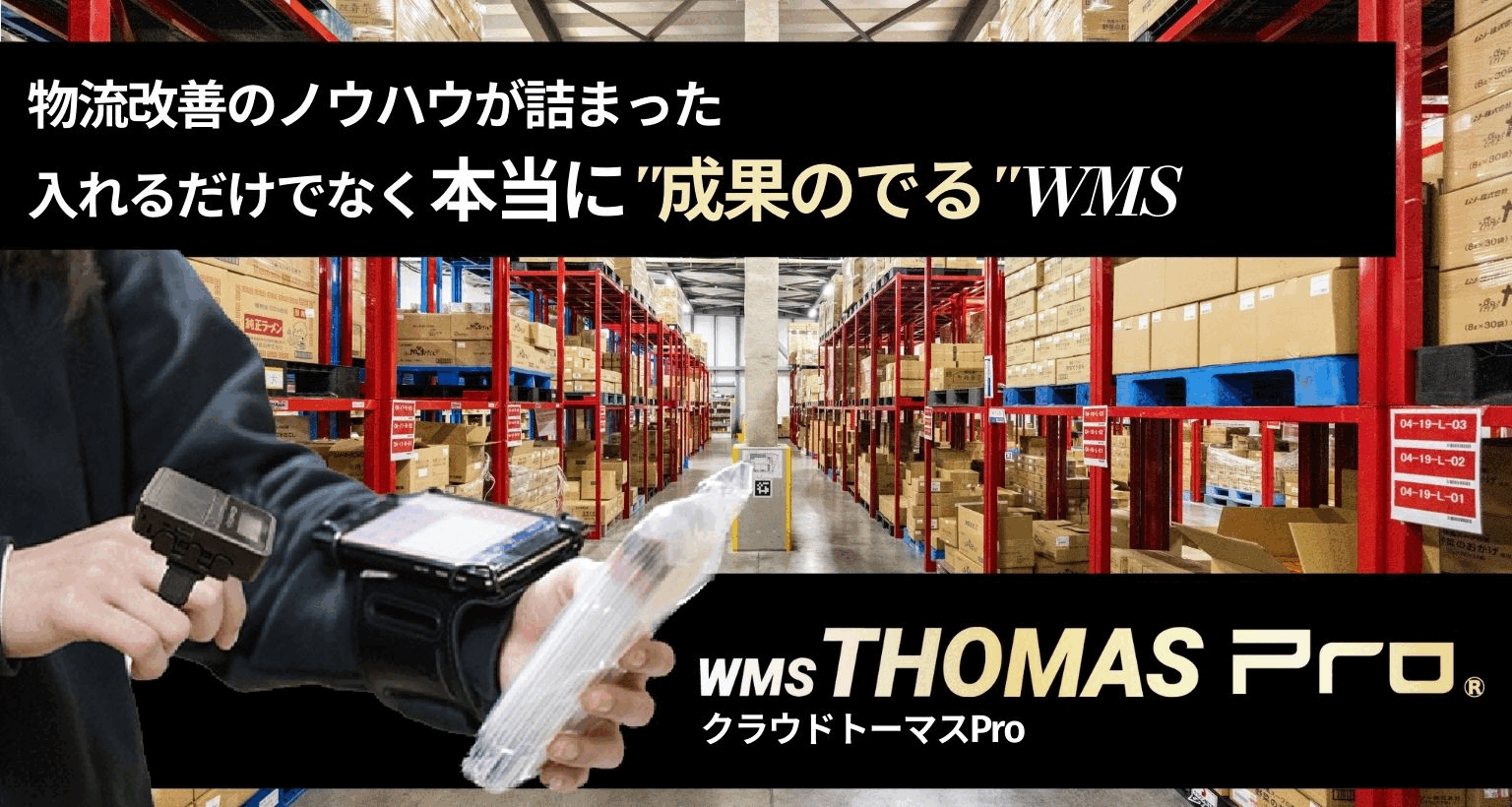 クラウド型倉庫管理システム「クラウドトーマス」)