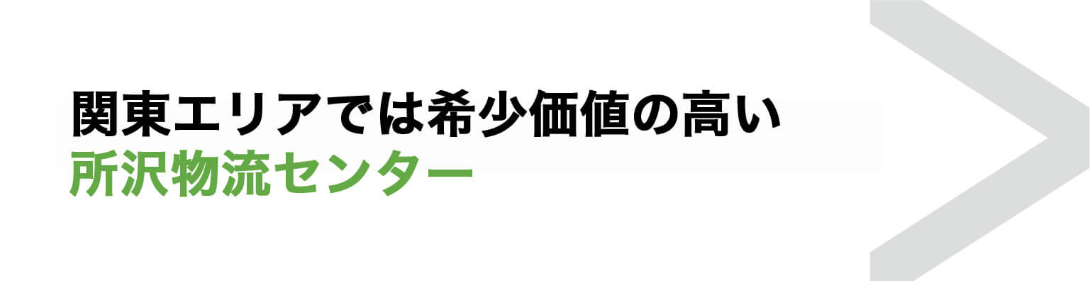 埼玉 所沢物流センター