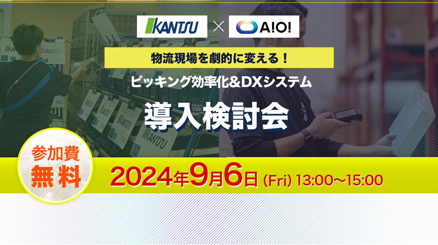 関通とアイオイ・システム共催のピッキング効率化システム導入検討会