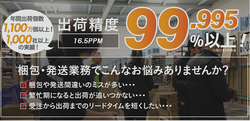 関通は出荷精度6.4ppmという高い水準で年間1200万個以上の出荷に対応