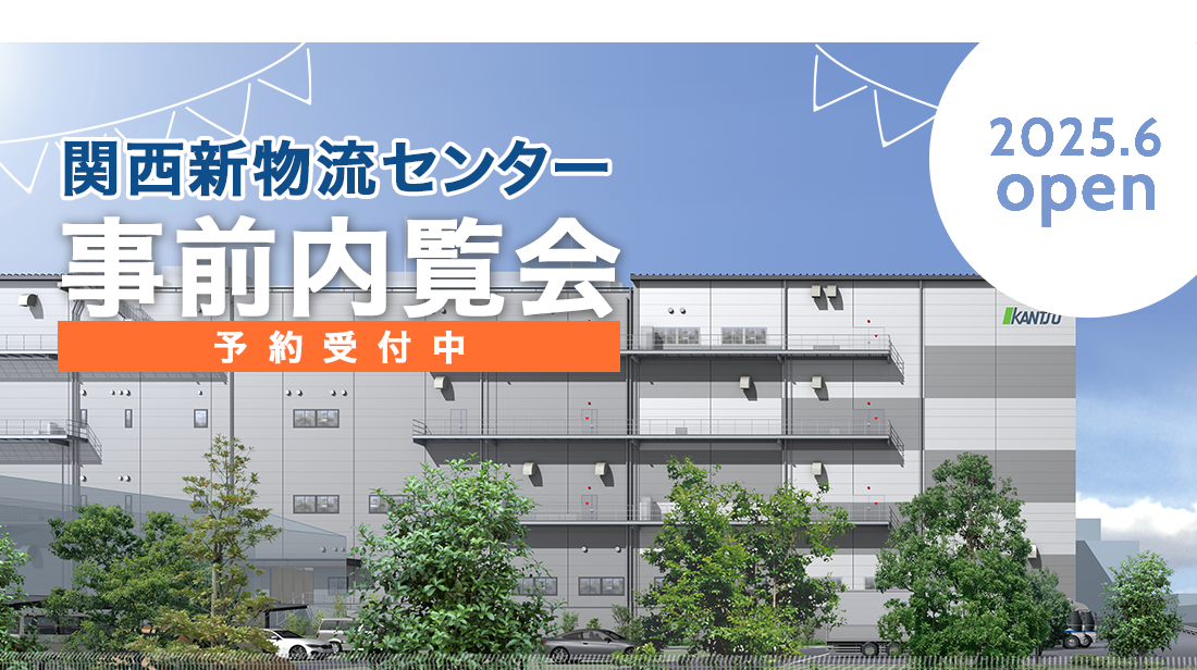 関西新物流センターⅢ事前内覧予約