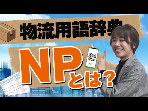 Npとは 物流用語辞典 株式会社関通