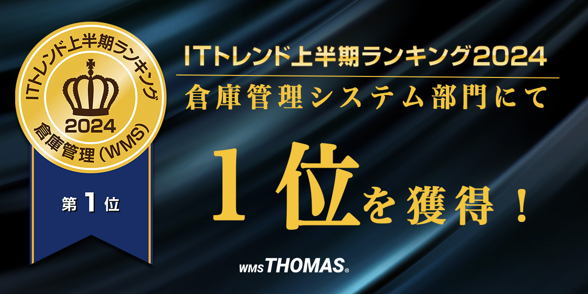 クラウドトーマス倉庫管理システム部門で5年連続1位を獲得