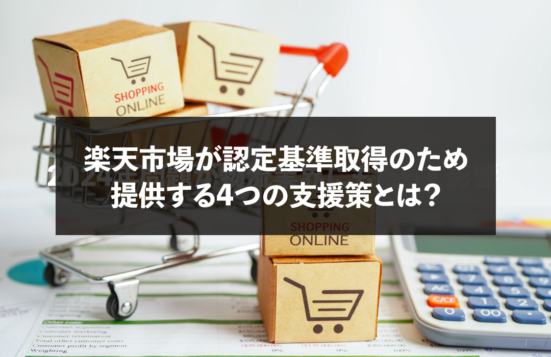 楽天市場が認定基準取得のため提供する4つの支援策とは？