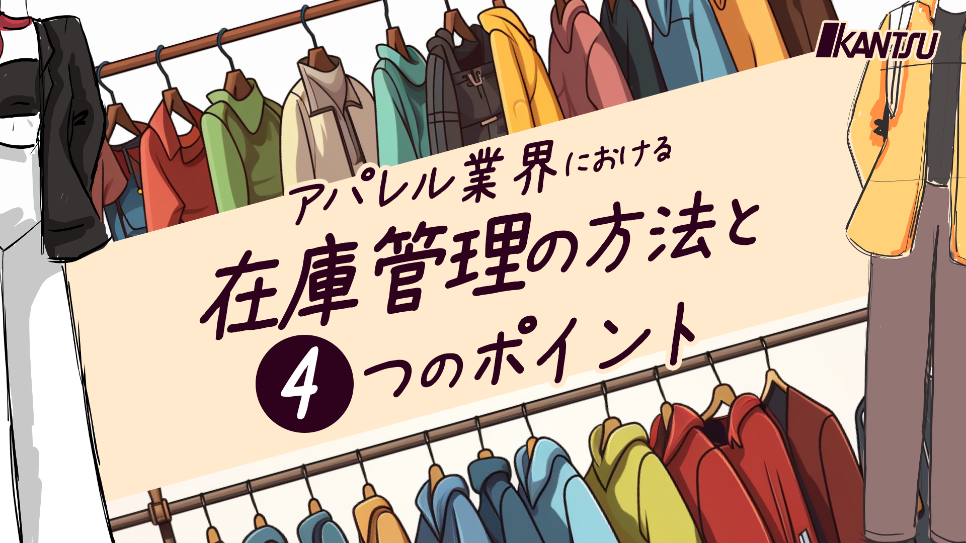 アパレル業界における在庫管理の方法と４つのポイント