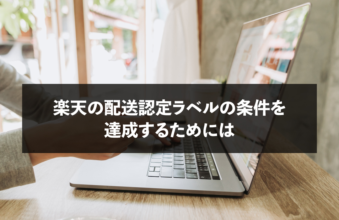 楽天の配送認定ラベルの条件を達成するためには