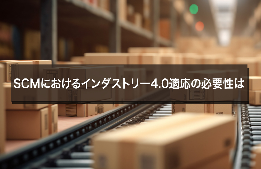 SCMにおけるインダストリー4.0適応の必要性