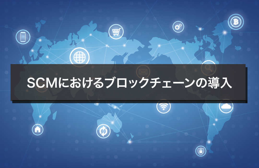 SCMにおけるブロックチェーンの導入