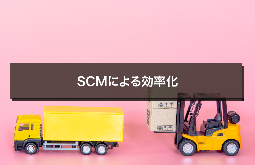 SCMによる効率化