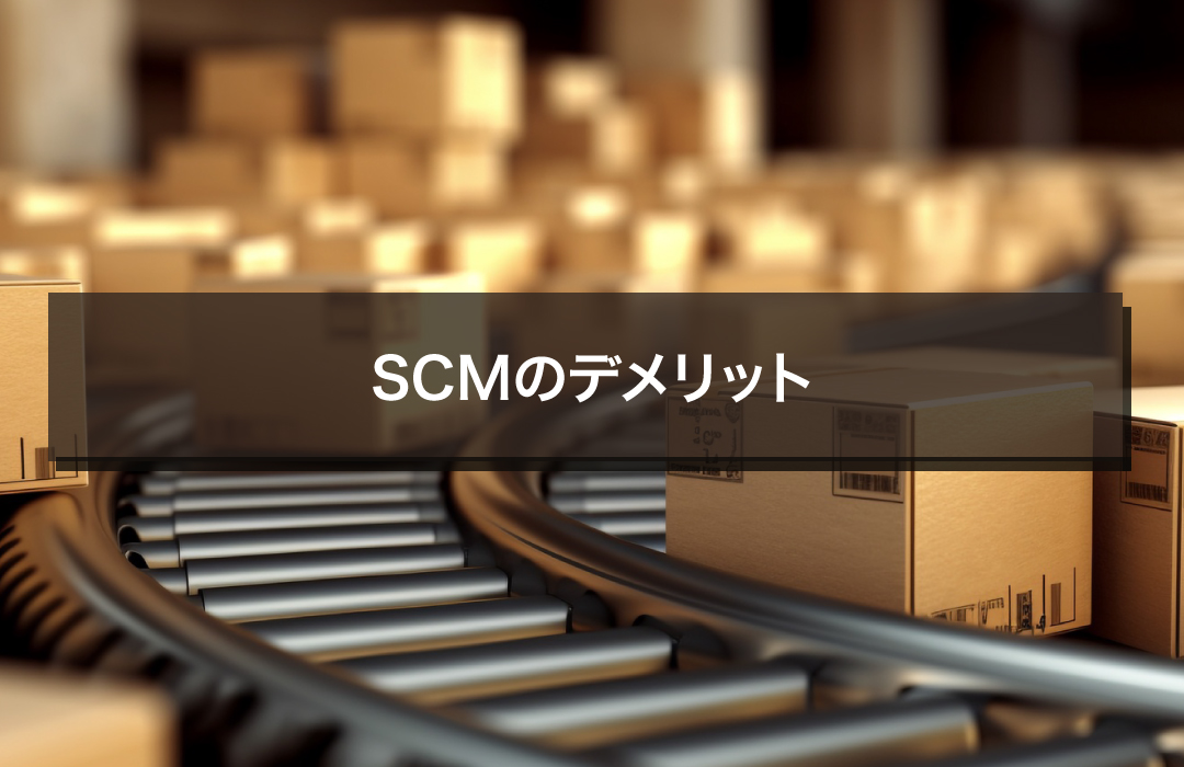 SCMのデメリット