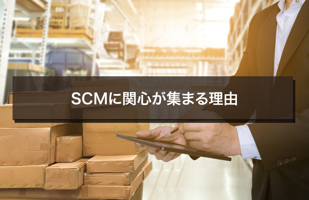 SCMに関心が集まる理由