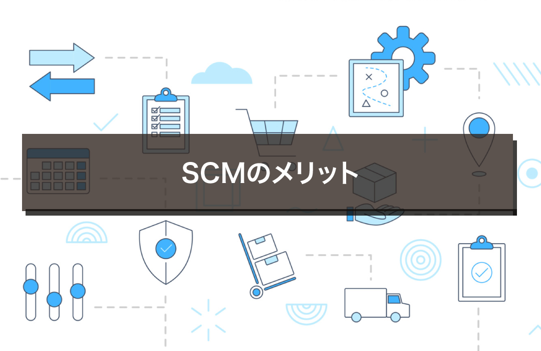 SCMのメリット