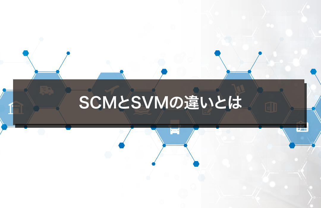 SCMとSVMの違いとは