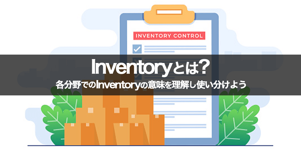 inventory（インベントリ）とは？