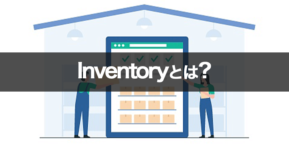 inventory（インベントリ）とは