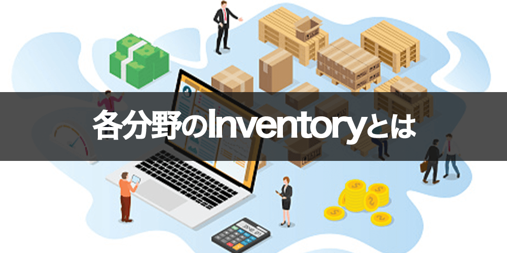 各分野のinventoryとは？