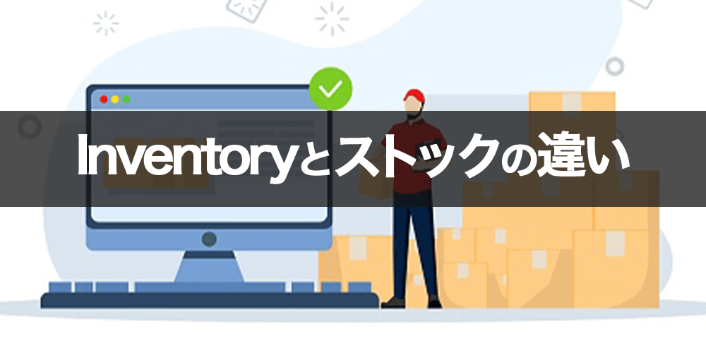 inventory（インベントリ）とストックの違い