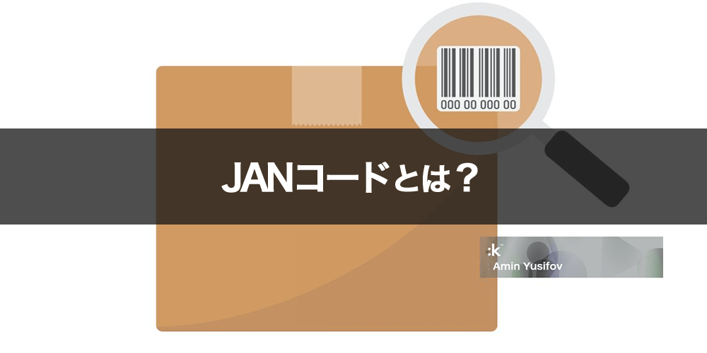 JANコードとは？