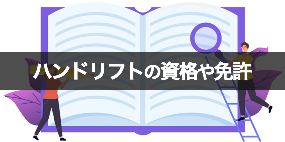 ハンドリフトの資格や免許