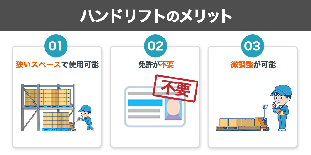 ハンドリフト導入のメリット