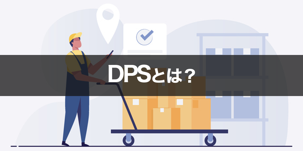 DPSとは？