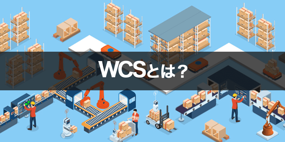 WCSとは